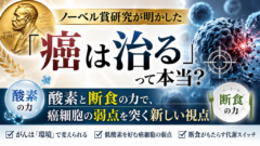 「癌は治る」って本当？ ノーベル賞研究が明かした酸素と断食の力で、癌細胞の弱点を突く新しい視点