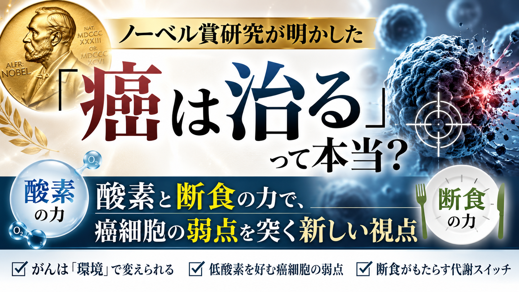 「癌は治る」って本当? ノーベル賞研究が明かした酸素と断食の力で、癌細胞の弱点を突く新しい視点 「癌は治る」って本当? ノーベル賞研究が明かした酸素と断食の力で、癌細胞の弱点を突く新しい視点