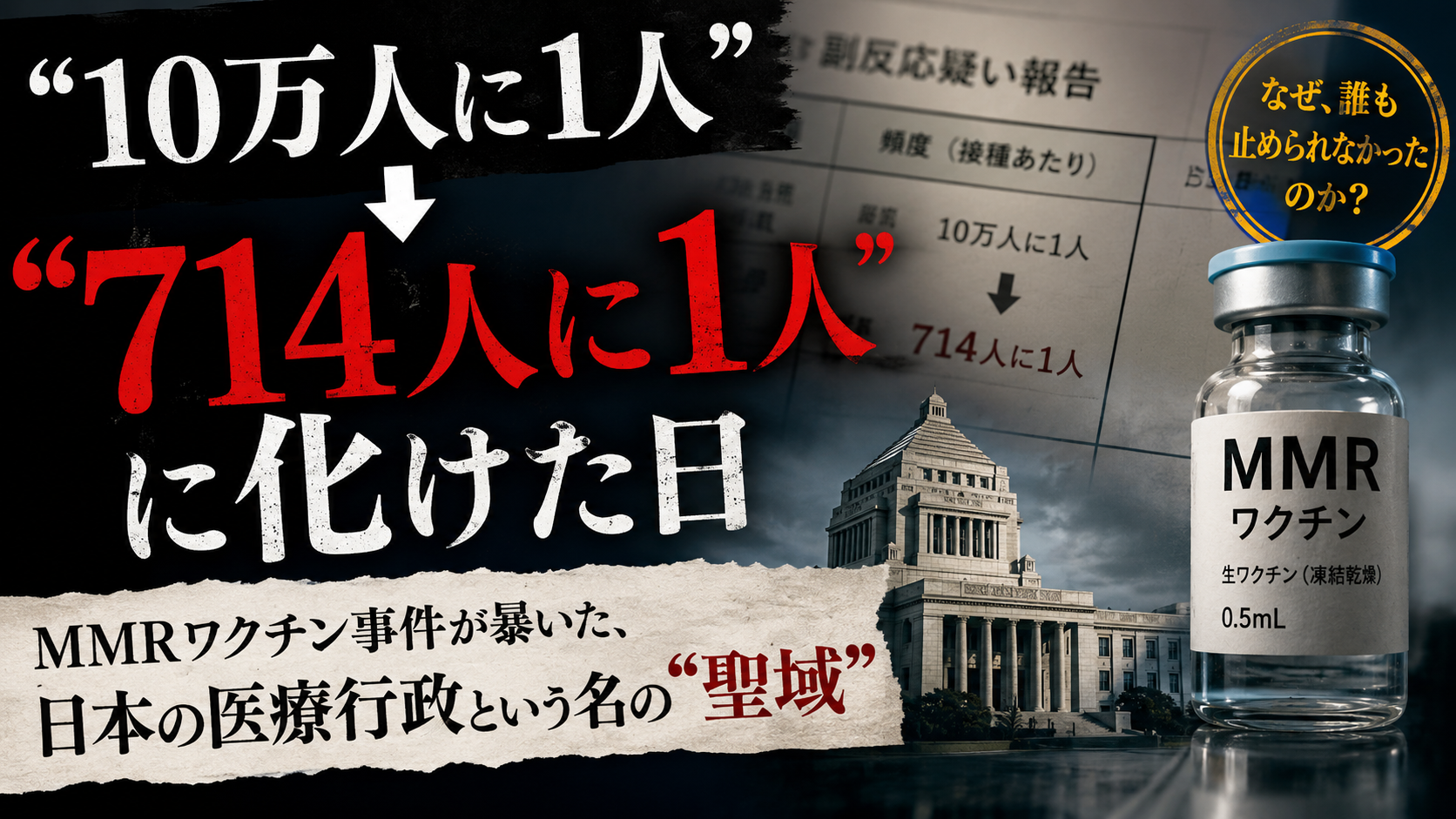「714人に1人」――国が隠し続けた数字を、あなたはご存知ですか? 「714人に1人」――国が隠し続けた数字を、あなたはご存知ですか?