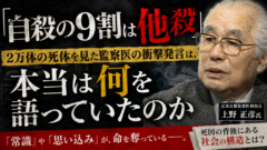 「自殺の9割は他殺」――その一言を、信じますか？疑いますか？