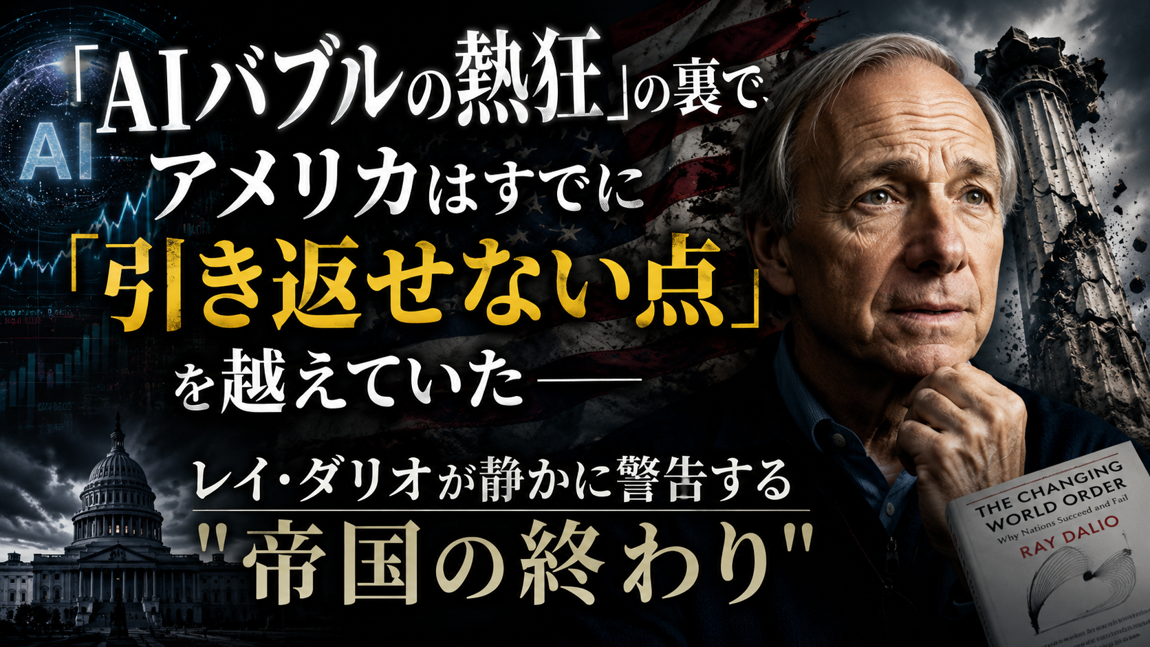 「AIバブルの熱狂」の裏で、アメリカはもう引き返せない場所にいる 「AIバブルの熱狂」の裏で、アメリカはもう引き返せない場所にいる
