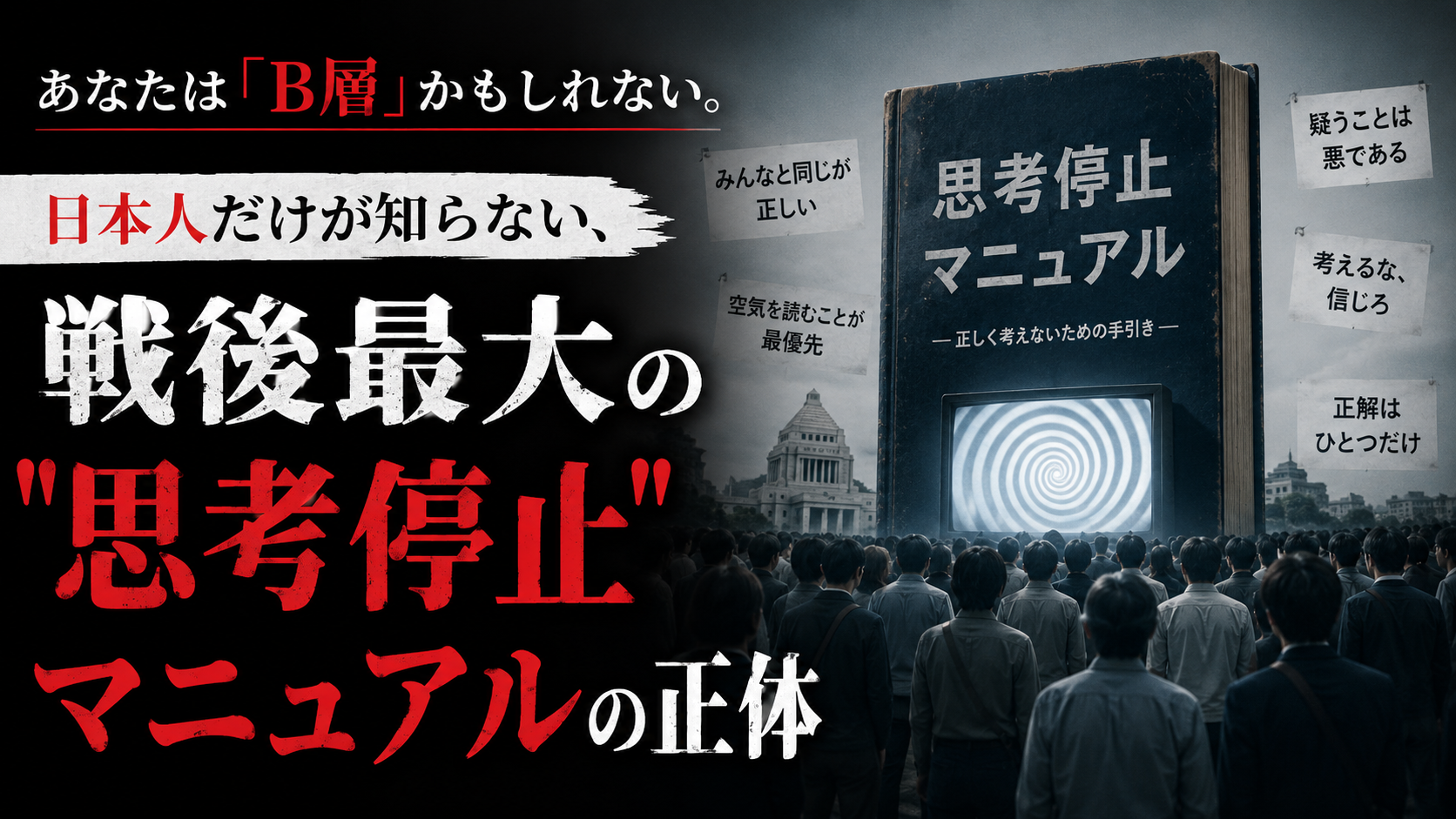 あなたは「B層」かもしれない。日本人だけが知らない、戦後最大の"思考停止マニュアル"の正体 あなたは「B層」かもしれない。日本人だけが知らない、戦後最大の”思考停止マニュアル”の正体