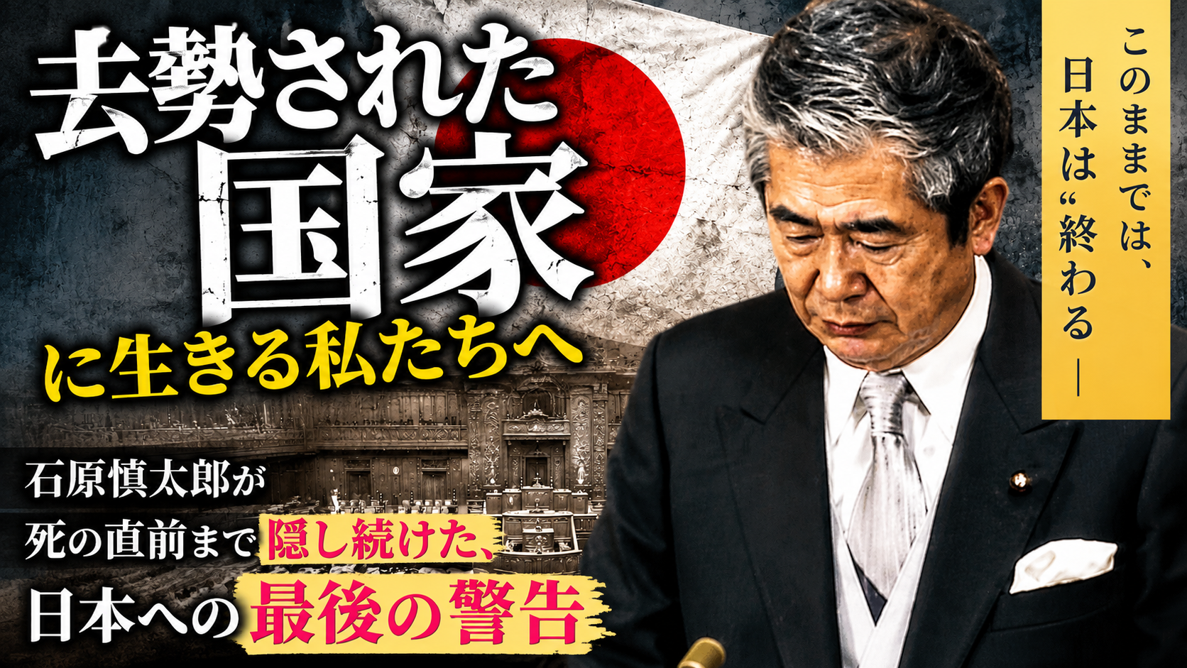 「長く政治を続けることは、罪である」──石原慎太郎が表彰式でぶちまけた、誰も予想しなかった"本音"