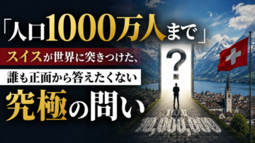 「人口に上限を設けた国」——スイスの国民投票が暴いた、民主主義の本音