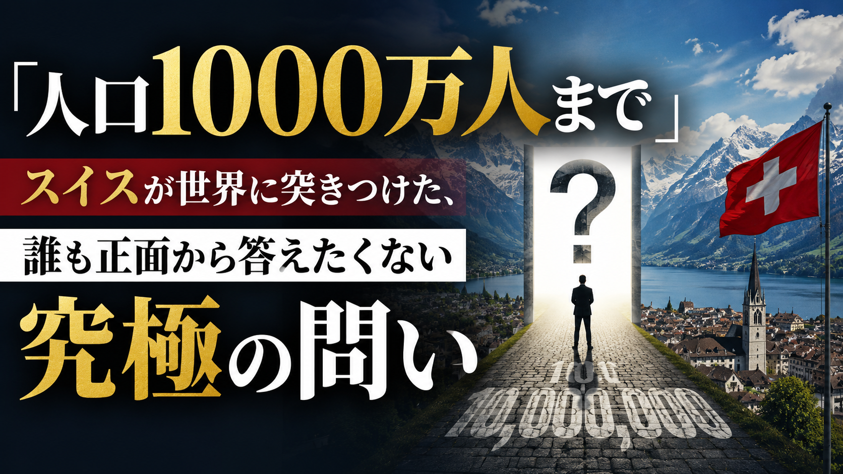 「人口に上限を設けた国」——スイスの国民投票が暴いた、民主主義の本音 「人口に上限を設けた国」——スイスの国民投票が暴いた、民主主義の本音
