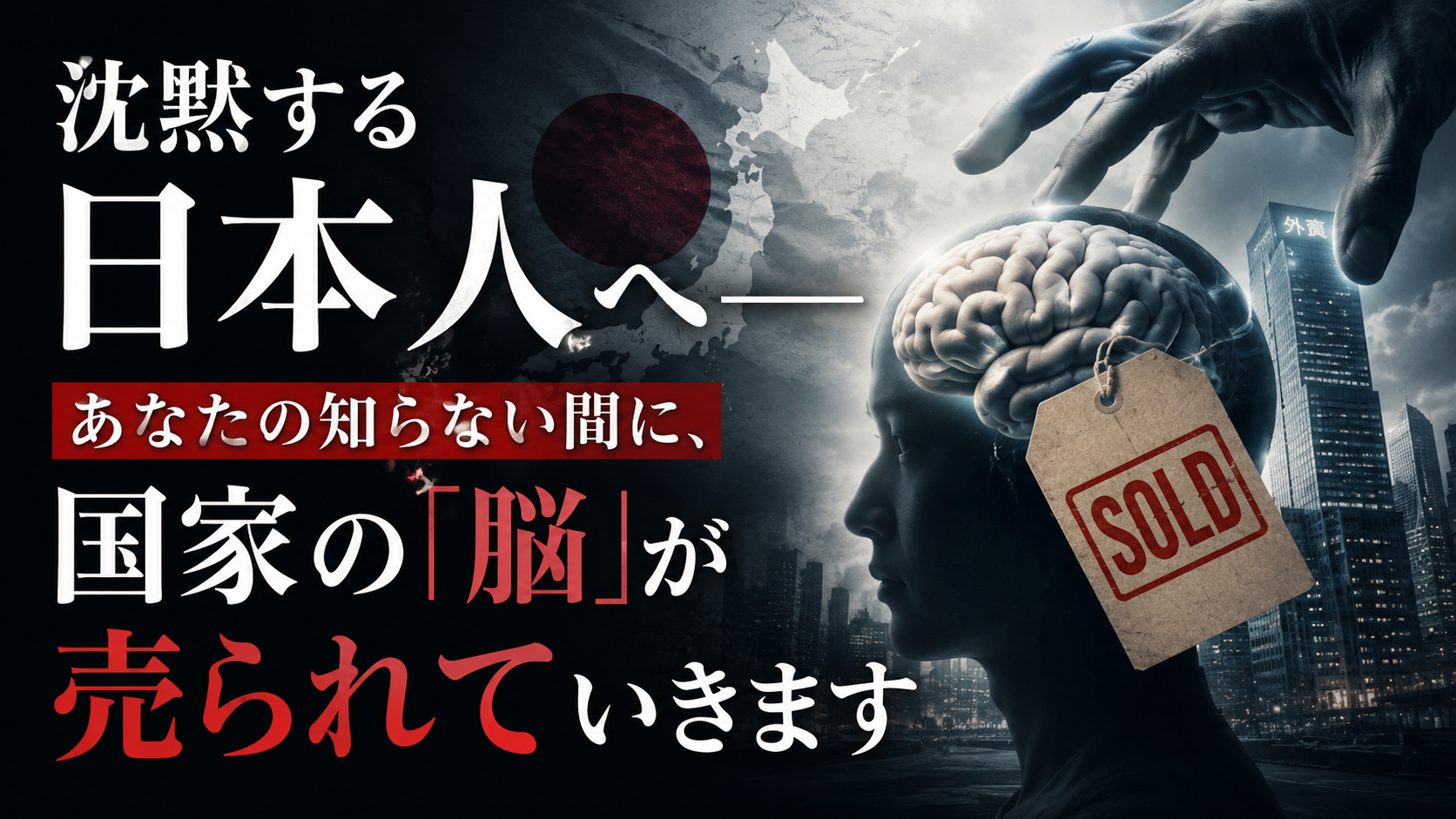 あなたの知らない間に、日本の「脳」が売られています あなたの知らない間に、日本の「脳」が売られています