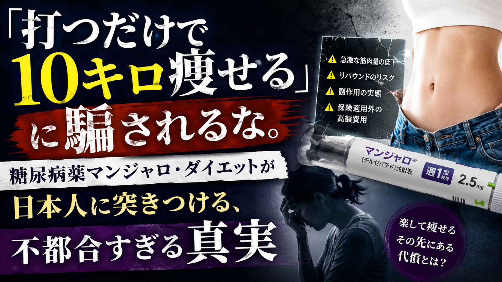 「注射1本で痩せた私」が語らない、その後の話