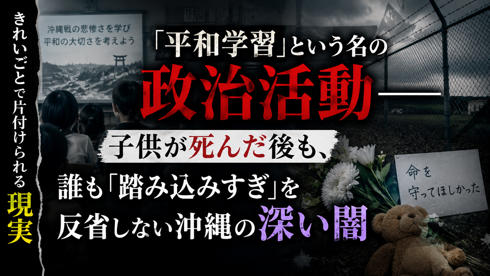 「平和学習」という名の政治活動——子供が死んだ後も、誰も「踏み込みすぎ」を反省しない沖縄の深い闇