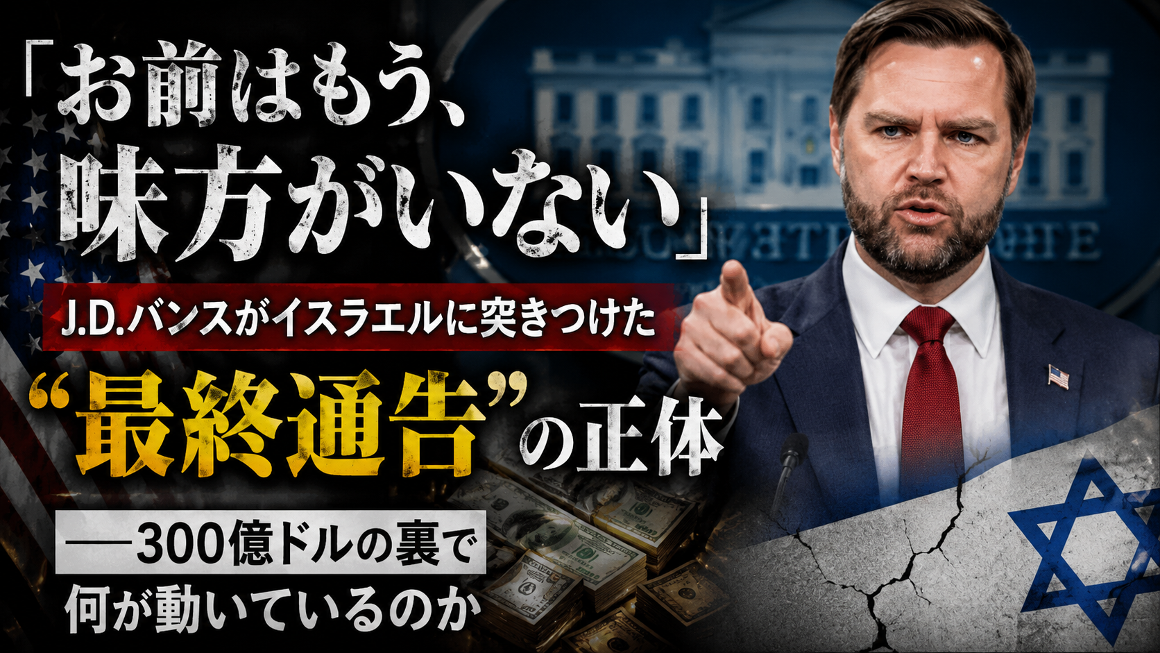 「お前はもう、味方がいない」J.D.バンスがイスラエルに突きつけた“最終通告”の正体──300億ドルの裏で何が動いているのか