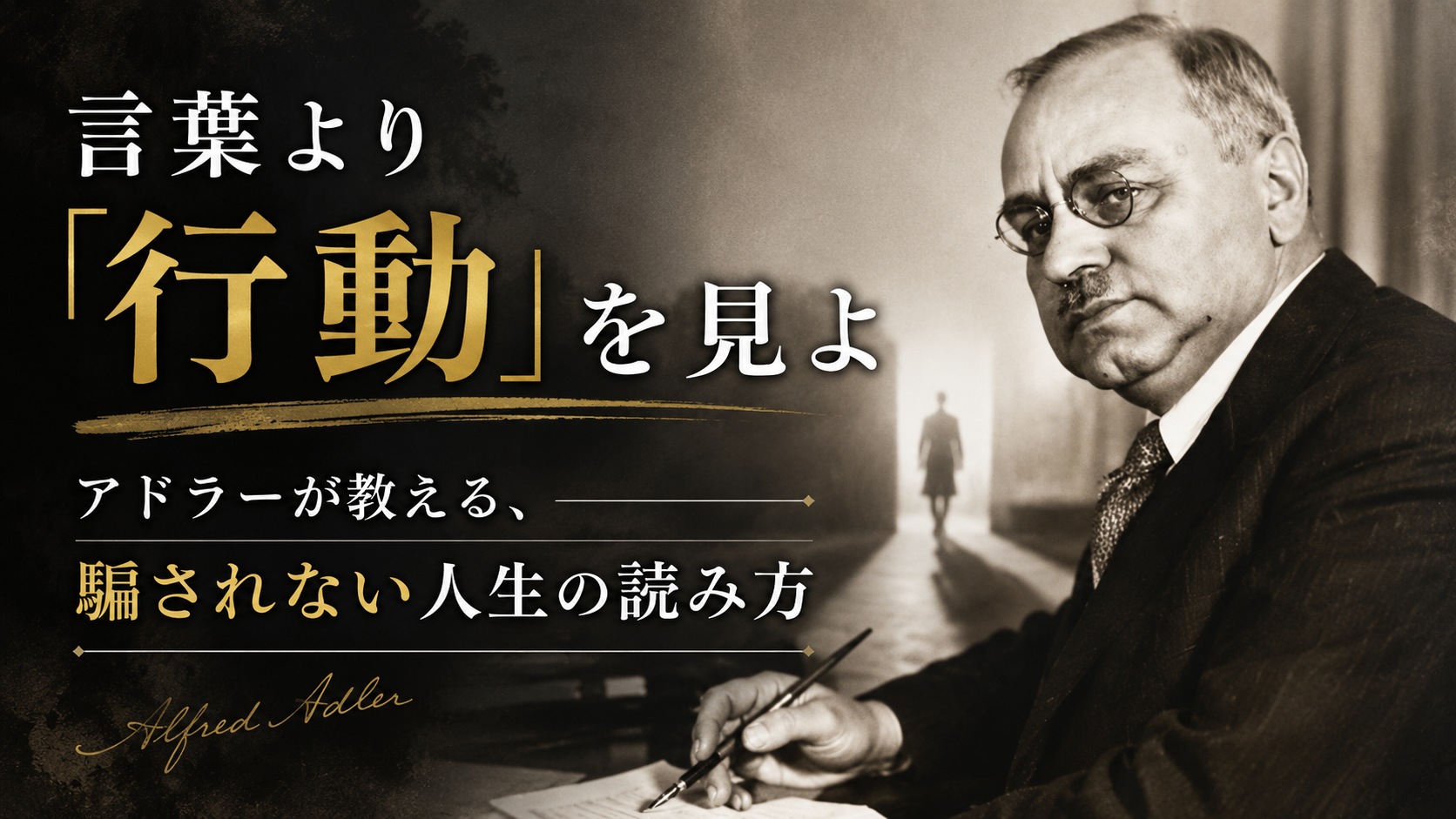 言葉より「行動」を見よ――アドラーが教える、騙されない人生の読み方 言葉より「行動」を見よ――アドラーが教える、騙されない人生の読み方