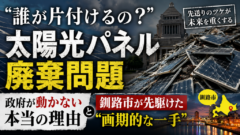 「誰が片付けるの？」太陽光パネル廃棄問題、政府が動かない本当の理由と、釧路市が先駆けた"画期的な一手"