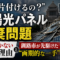 「誰が片付けるの?」太陽光パネル廃棄問題、政府が動かない本当の理由と、釧路市が先駆けた"画期的な一手" 「誰が片付けるの?」太陽光パネル廃棄問題、政府が動かない本当の理由と、釧路市が先駆けた"画期的な一手"
