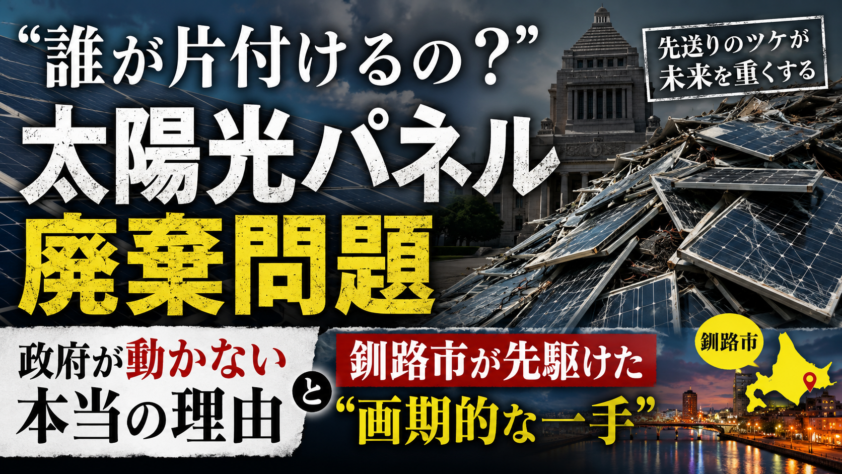 「誰が片付けるの？」太陽光パネル廃棄問題、政府が動かない本当の理由と、釧路市が先駆けた”画期的な一手”