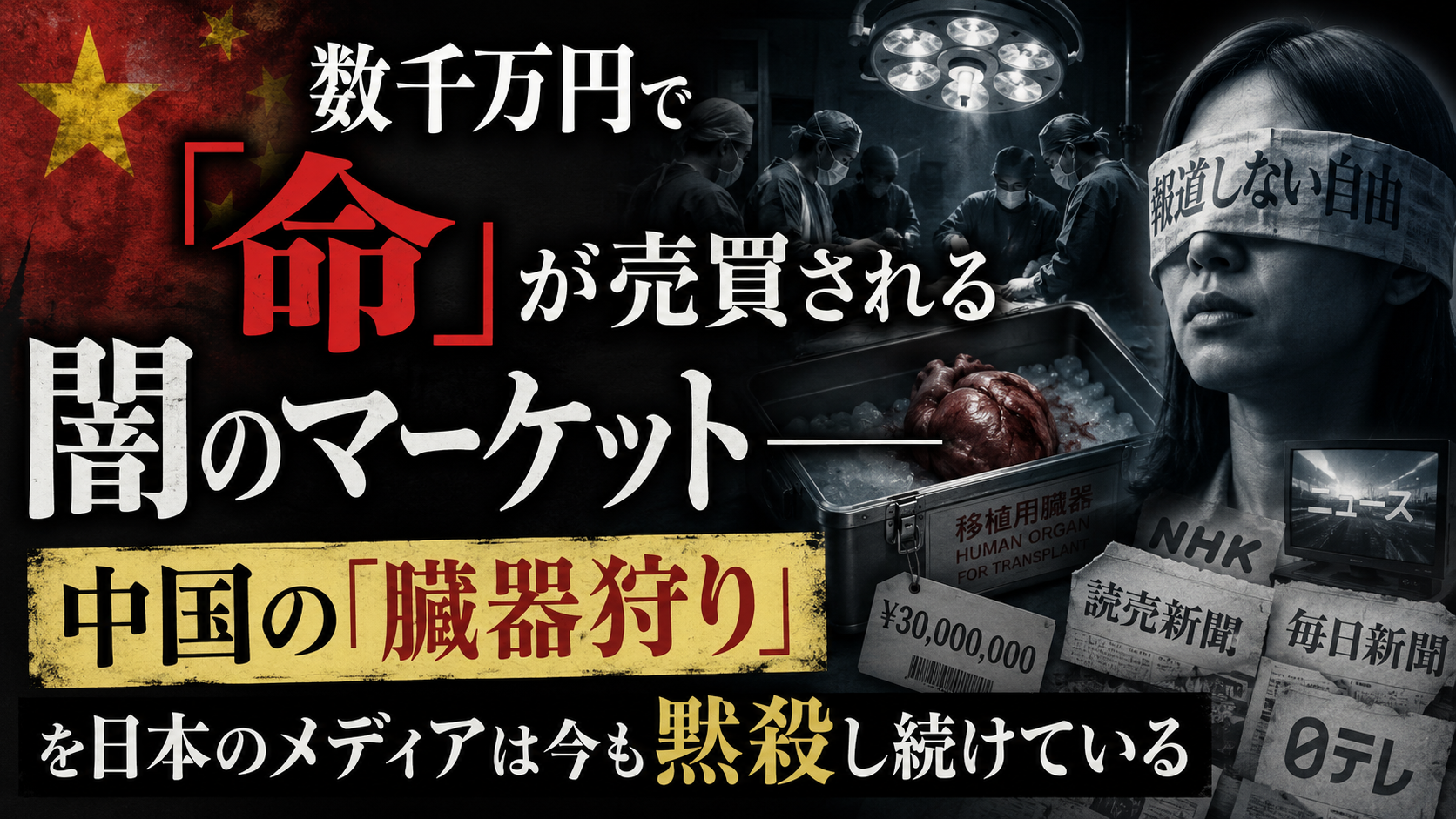 数千万円で「命」が売買される闇のマーケット――あなたはこの現実を知っていますか? 数千万円で「命」が売買される闇のマーケット――あなたはこの現実を知っていますか?