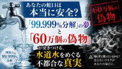 「浄水器、それ本物ですか?―『99.999%』の希望と『60万個』の罠、あなたの蛇口はどっち側?」