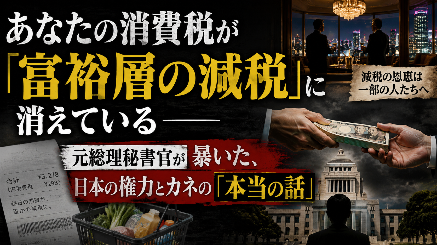 あなたの消費税、実は「富裕層の減税」に消えているって知っていましたか? あなたの消費税、実は「富裕層の減税」に消えているって知っていましたか?