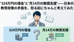 「外国人は月14万もらえるのに、なぜ日本人は324万の借金？」——その怒り、本当に正しい方向に向いていますか？
