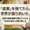 「成果」を捨てたら、世界が振り向いた。滋賀の福祉施設が教えてくれる「本当の自分」の取り戻し方 「成果」を捨てたら、世界が振り向いた。滋賀の福祉施設が教えてくれる「本当の自分」の取り戻し方