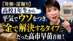 【発掘・深掘り】高校1年生から平気でウソをつき、「金で解決するタイプ」だった高市早苗首相！