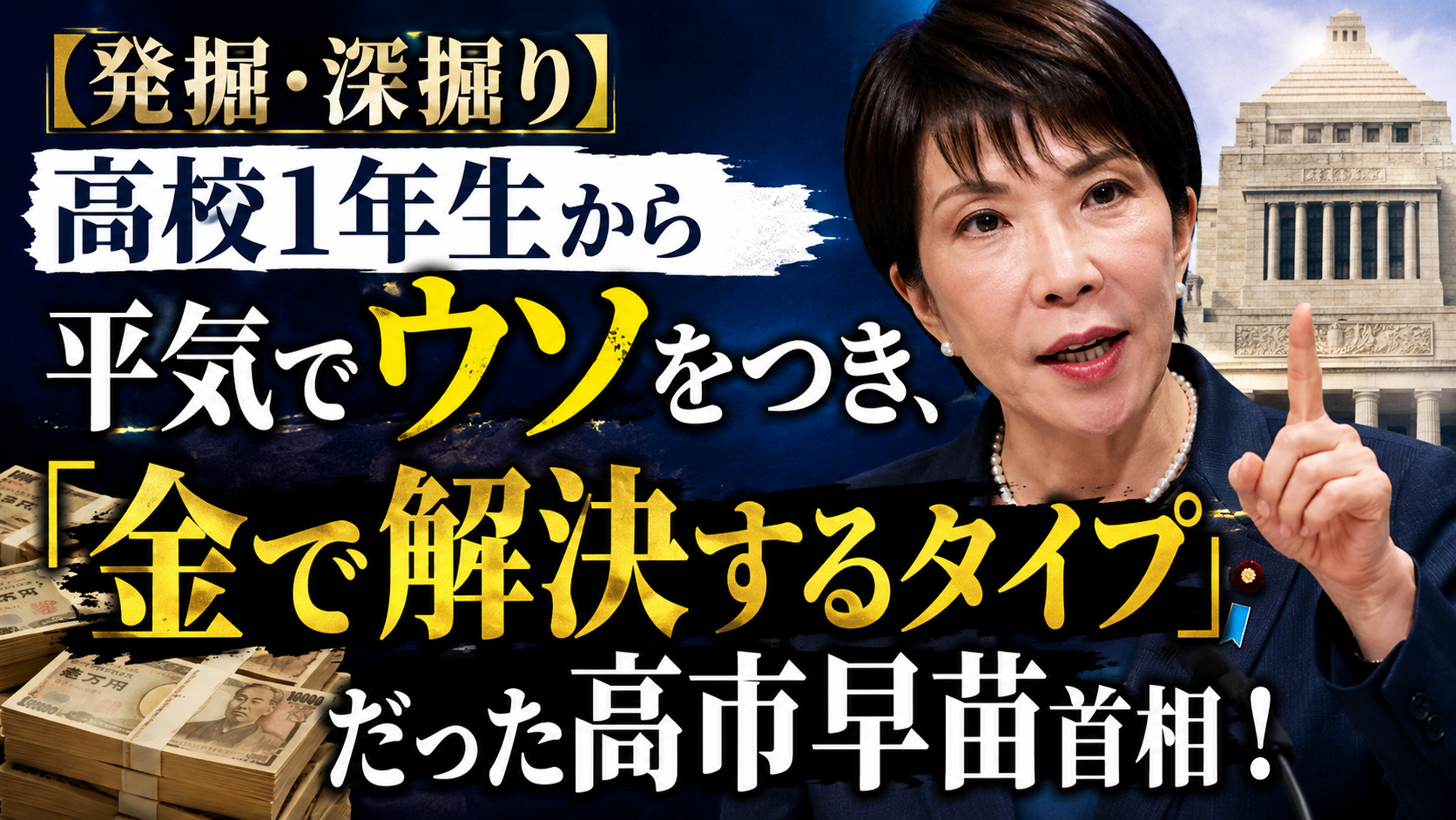 【発掘・深掘り】高校1年生から平気でウソをつき、「金で解決するタイプ」だった高市早苗首相! 【発掘・深掘り】高校1年生から平気でウソをつき、「金で解決するタイプ」だった高市早苗首相!
