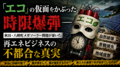 「エコ」の仮面をかぶった時限爆弾――秋田・八峰町メガソーラー問題が暴いた、再エネビジネスの不都合な真実