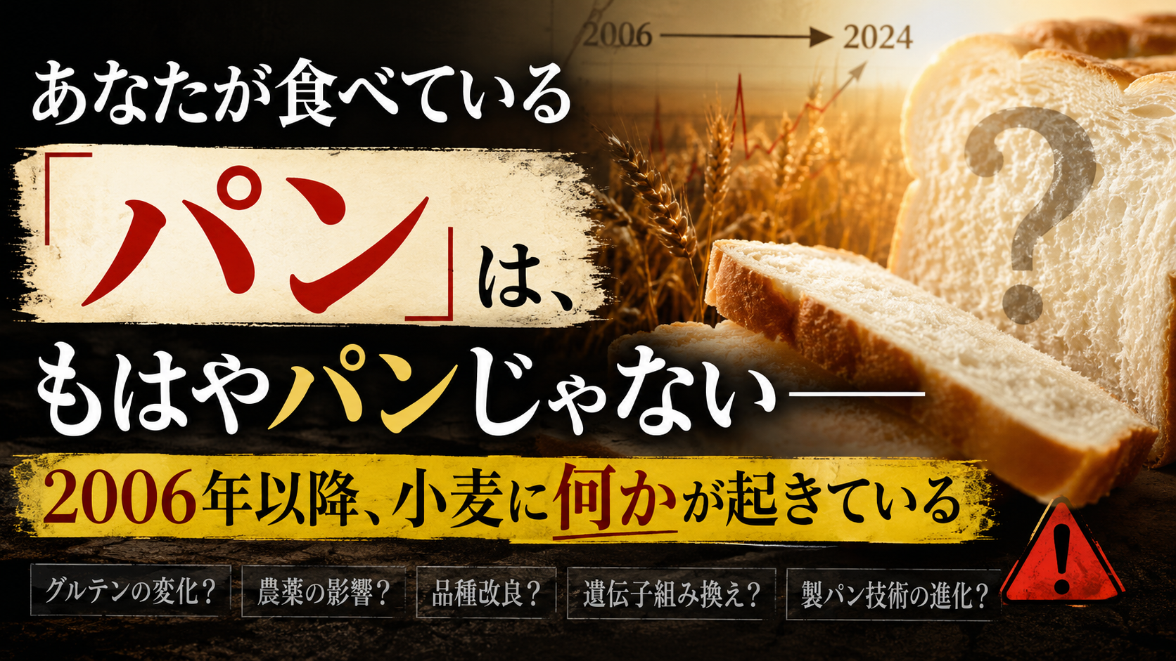 毎朝食べているパン、実は「農薬まみれ」かもしれない話 毎朝食べているパン、実は「農薬まみれ」かもしれない話