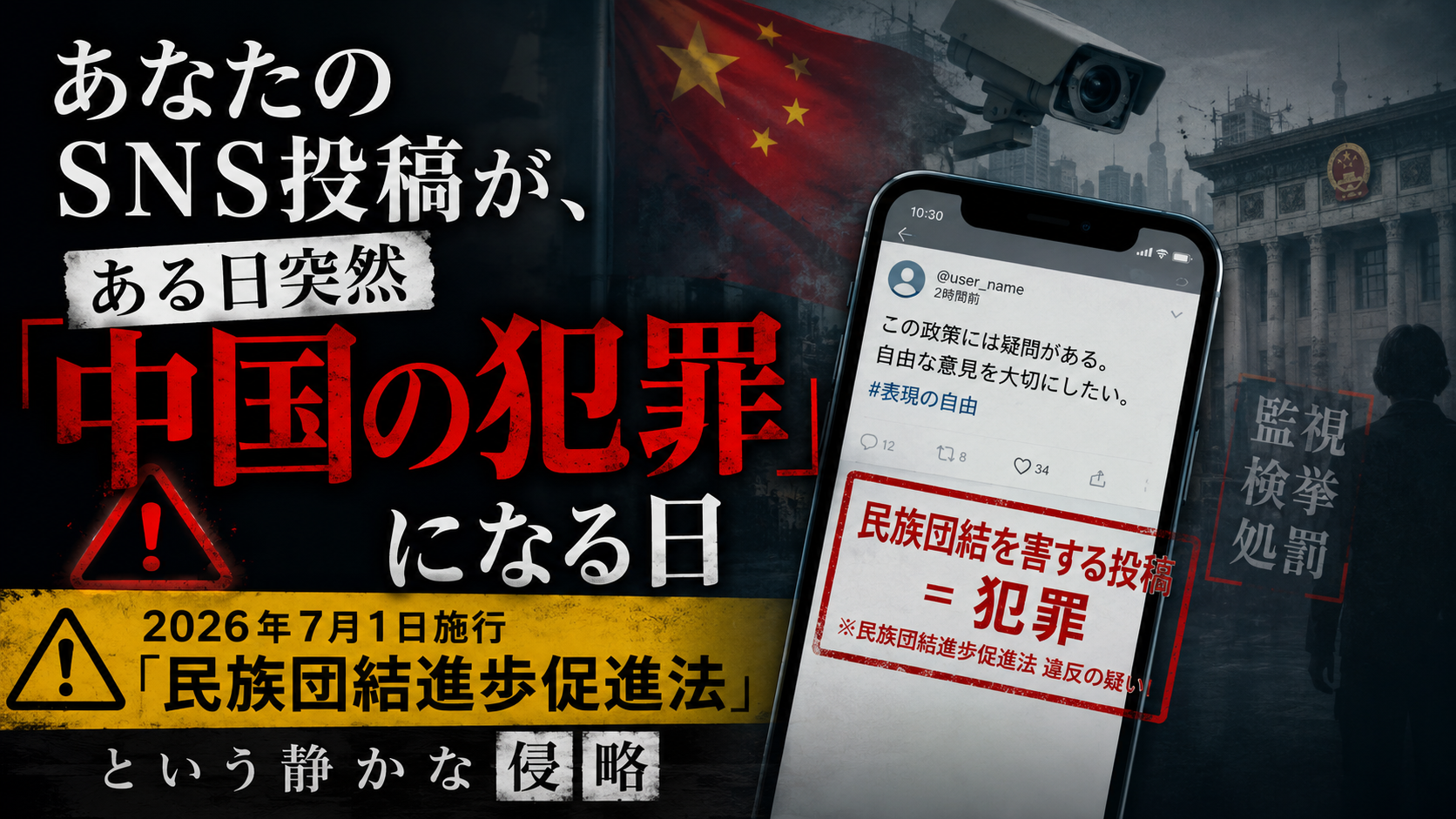 あなたのSNS投稿が、ある日突然「中国の犯罪」になる日