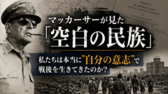 マッカーサーが見た「空白の民族」:私たちは本当に”自分の意志”で戦後を生きてきたのか?