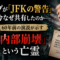 60年前の「JFK警告」をトランプが今シェアした理由——あなたは何を「見せられている」のか 60年前の「JFK警告」をトランプが今シェアした理由——あなたは何を「見せられている」のか