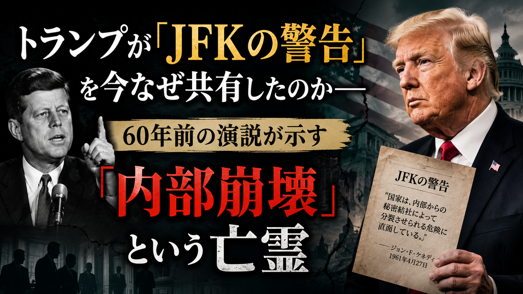 60年前の「JFK警告」をトランプが今シェアした理由——あなたは何を「見せられている」のか
