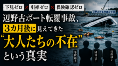 「下見、ゼロ回」――修学旅行で17歳が死んだ船は、本当に”事故”だったのか