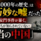 「中国4000年の歴史」って、実は75年しかない国の話だって知ってましたか? 「中国4000年の歴史」って、実は75年しかない国の話だって知ってましたか?