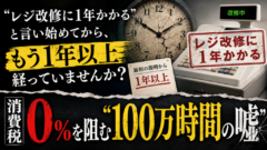「レジ改修に1年かかる」と言い始めてから、もう1年以上経っていませんか？　消費税0%を阻む"100万時間の嘘"