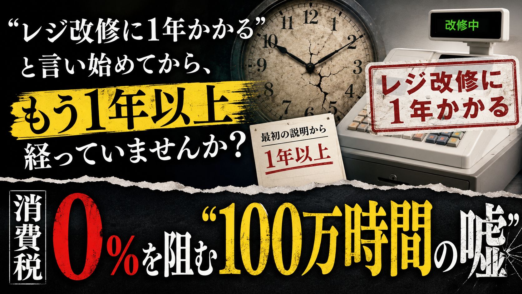 「レジ改修に1年かかる」と言い始めてから、もう1年以上経っていませんか？　消費税0%を阻む"100万時間の嘘"