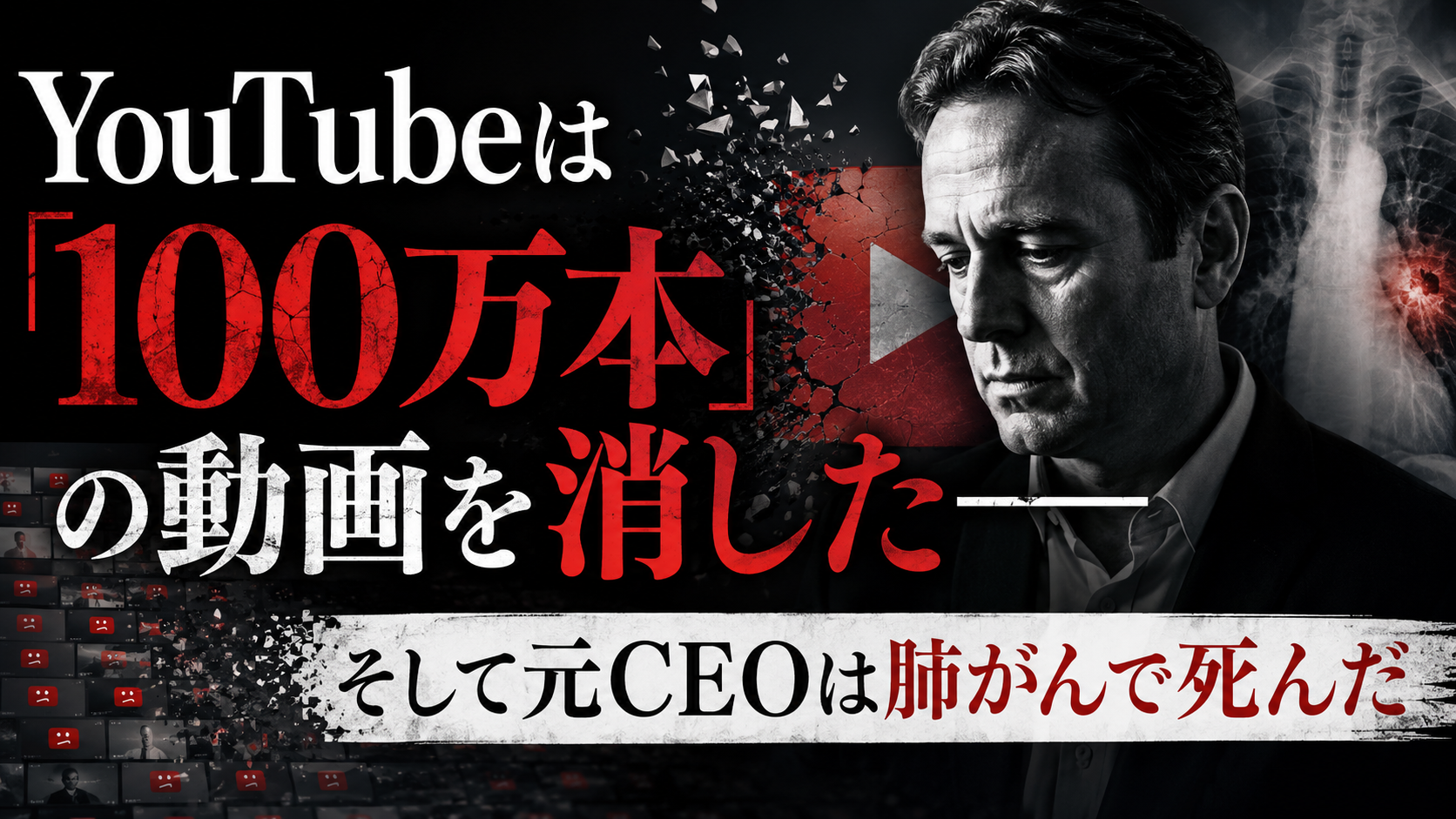 YouTubeは「100万本」の動画を消した――そして元CEOは肺がんで死んだ