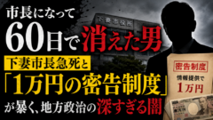 市長になって60日で消えた男――下妻市長急死と「1万円の密告制度」が暴く、地方政治の深すぎる闇