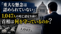 「重大な懸念は認められていない」――1,047人が死んでいるのに、首相は何を守っているのか？