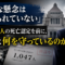 「重大な懸念は認められていない」――1,047人が死んでいるのに、首相は何を守っているのか? 「重大な懸念は認められていない」――1,047人が死んでいるのに、首相は何を守っているのか?