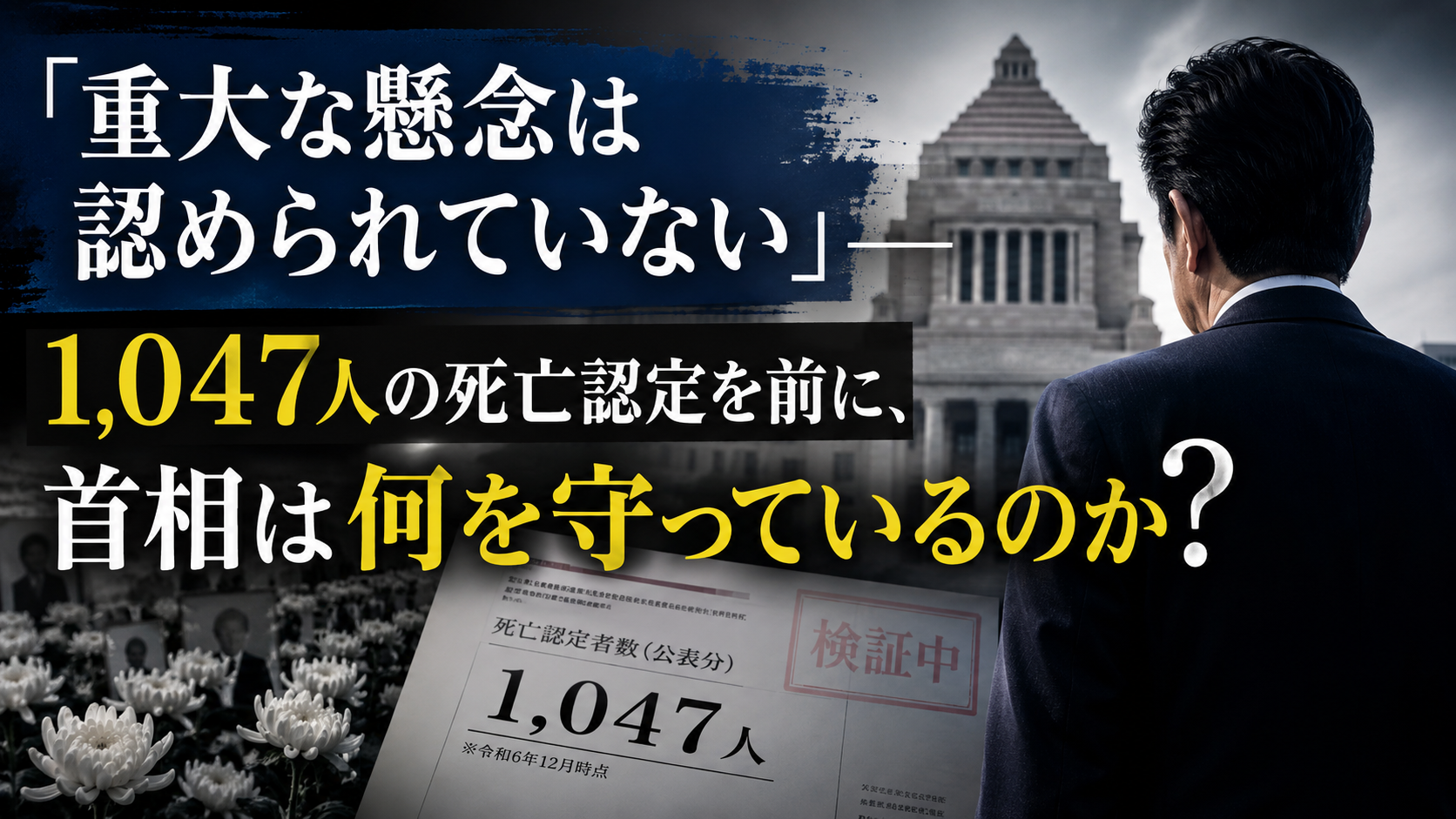 「重大な懸念は認められていない」――1,047人が死んでいるのに、首相は何を守っているのか？