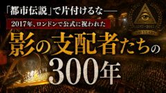 フリーメイソンはまだ「都市伝説」だと思ってる？2017年、彼らは堂々と300年を祝った。
