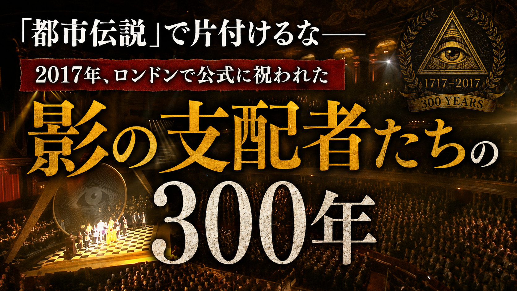 フリーメイソンはまだ「都市伝説」だと思ってる?2017年、彼らは堂々と300年を祝った。 フリーメイソンはまだ「都市伝説」だと思ってる?2017年、彼らは堂々と300年を祝った。