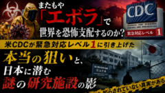 また「エボラ」で世界を恐怖支配するのか？　CDCレベル1対応と日本に潜む謎施設の影