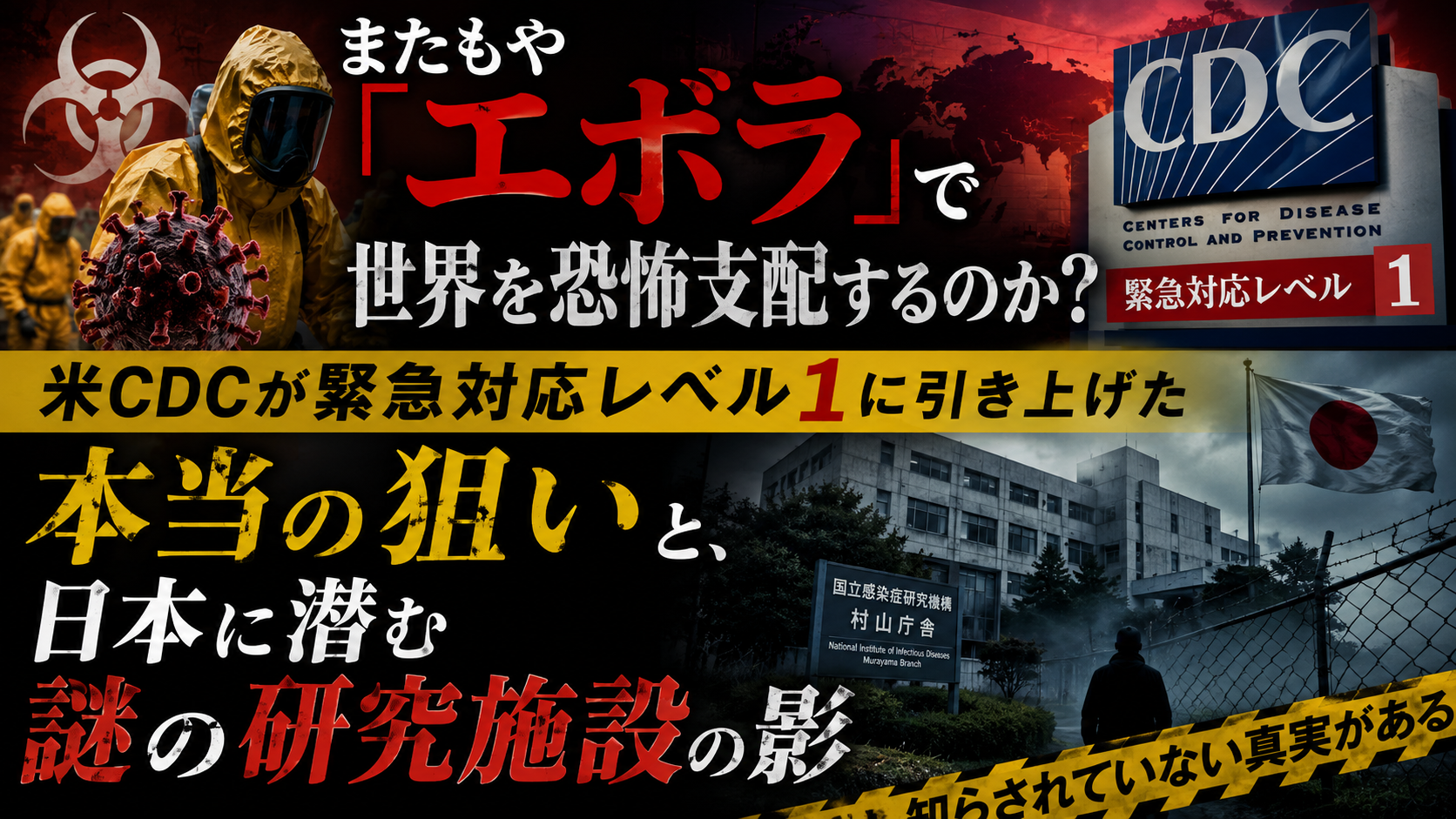 また「エボラ」で世界を恐怖支配するのか？　CDCレベル1対応と日本に潜む謎施設の影