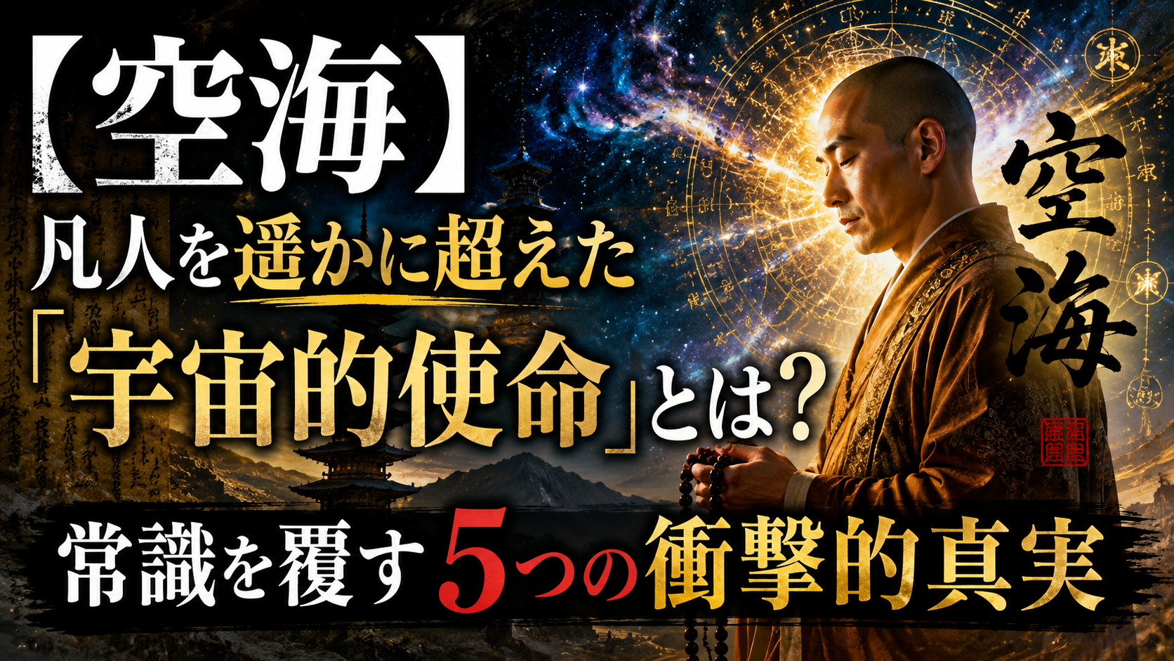 【衝撃】空海は凡人ではなかった——500mの谷に身を投げた男が残した「宇宙的使命」の秘密