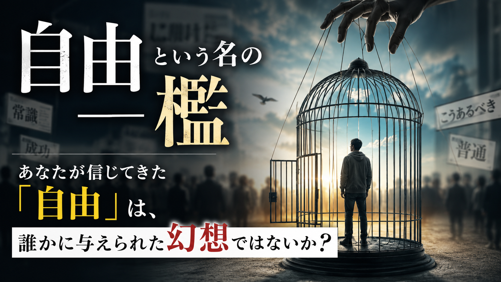「自由になりたい」と思っているあなたへ――その「自由」、本当に自分で選びましたか? 「自由になりたい」と思っているあなたへ――その「自由」、本当に自分で選びましたか?