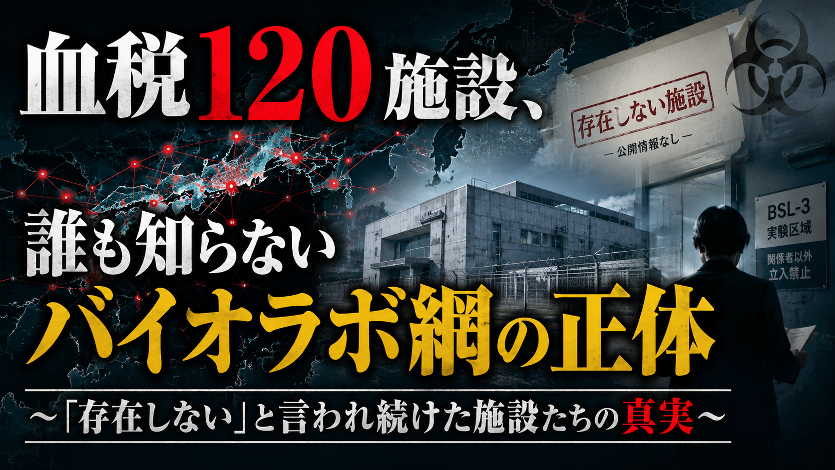 血税120施設、誰も知らないバイオラボ網の正体〜「存在しない」と言われ続けた施設たちの真実〜