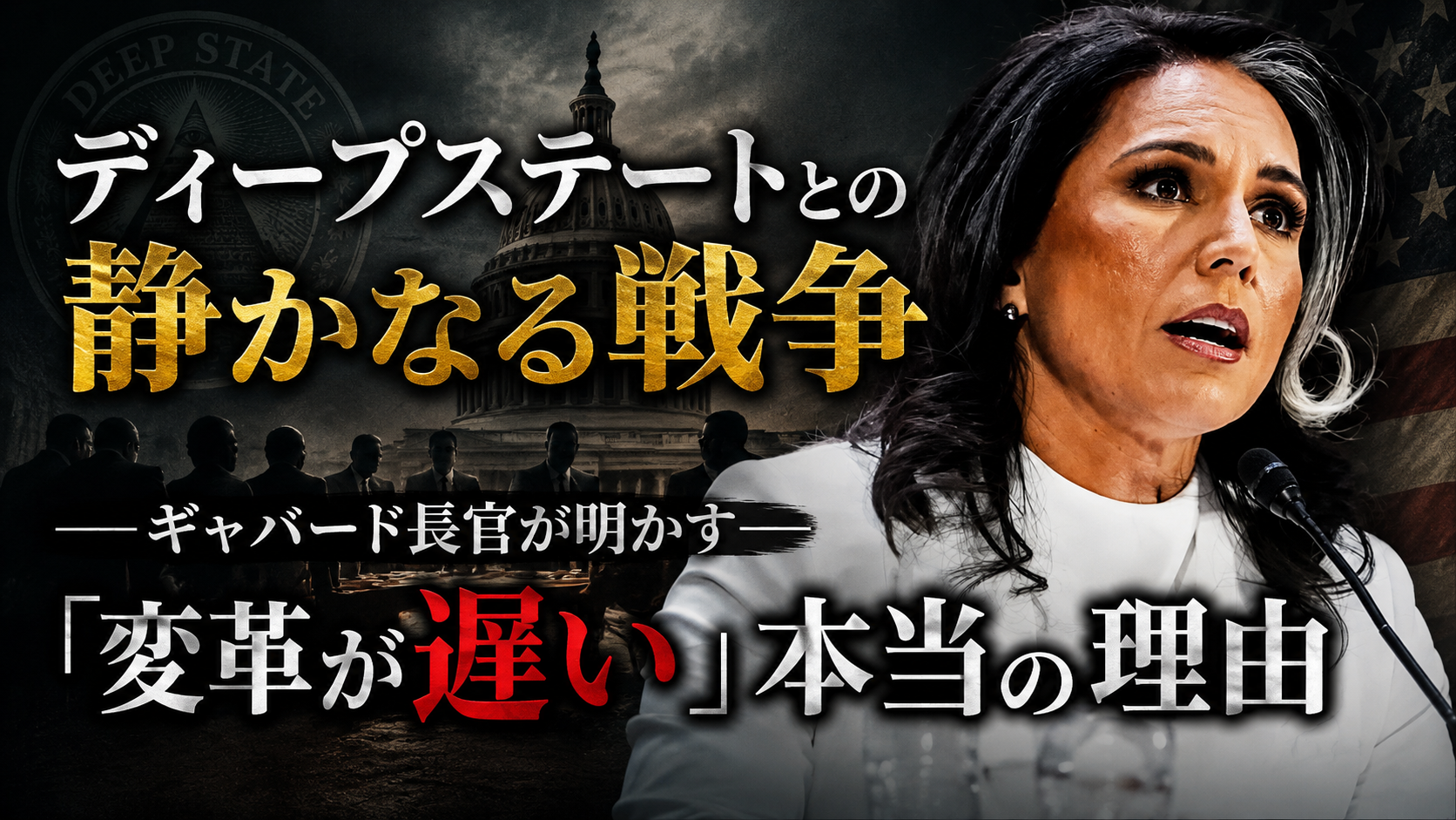 選挙に勝っても終わらない本当の戦い――ギャバード長官が語る「変革が遅い」理由 選挙に勝っても終わらない本当の戦い――ギャバード長官が語る「変革が遅い」理由