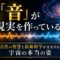 「あなたの『声』が、現実を書き換えている——音と宇宙の禁断の関係」 「あなたの『声』が、現実を書き換えている——音と宇宙の禁断の関係」