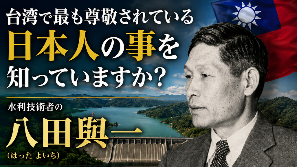 台湾人が100年間、涙を流して感謝し続ける「ある日本人」の話を知っていますか？