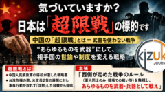 あなたの「常識」はすでに書き換えられている——中国「超限戦」という見えない侵略の正体
